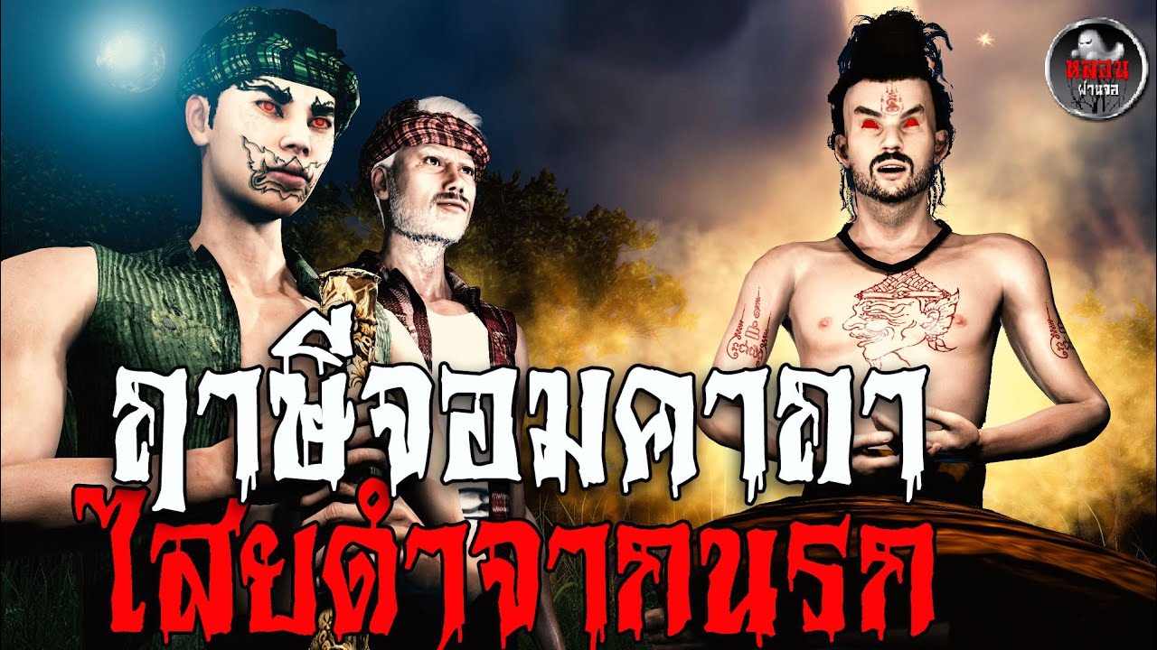 ฤๅษีอาคมดำ ปะทะพรานป่ายักษาเทพ   | เรื่องเล่าผี  