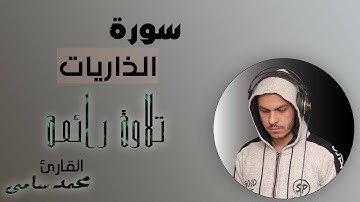 سورة الذاريات القارئ محمد سامي صوت وتلاوة ولا أروع