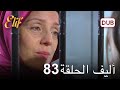 أليف الحلقة 83 دوبلاج عربي