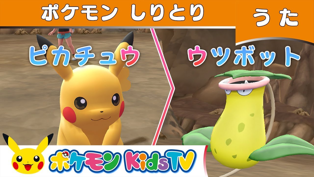 ポケモン公式 ポケモンしりとり ポケモン Kids Tv Youtube