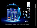 دعاية شامبو كلير