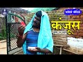  i kanjus i sewak ram yadav i suraaj thakur i manju i vedika i cg comedy drama i