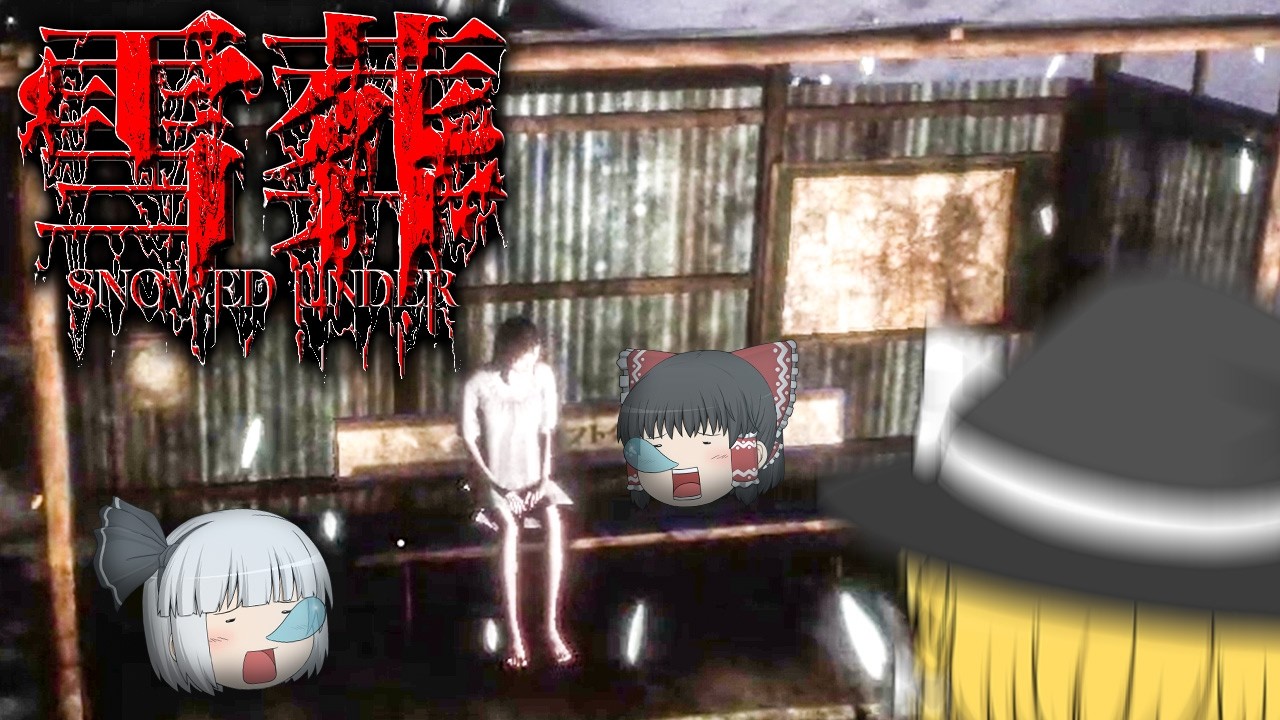 【ホラーゲーム】主人公の筋力と錬金術がすごすぎてもはや笑うホラゲー【雪葬】【ゆっくり実況】
