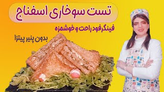 تست سوخاری اسفناج فینگرفود سه سوته و خوشمزه : فینگرفود اسفناجی ، تست سوخاری اسفناج : Spinach toast