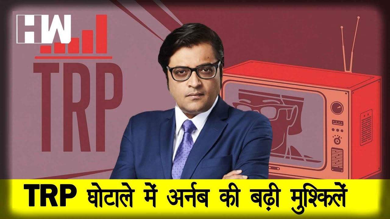 Republic TV में मुखिया Arnab Goswami TRP Scam में फंसे, Mumbai Police ने chargesheet में लिया