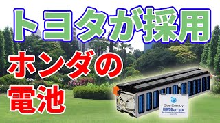トヨタが採用したブルーエナジーの電池【GSユアサとホンダが出資】