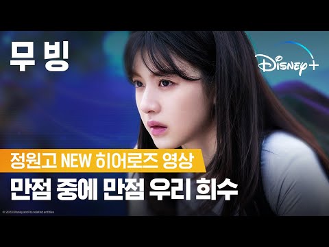 우리 희수 (안 다치지만) 절대 지켜ㅣ[무빙] 정원고 NEW 히어로즈 영상ㅣ디즈니+