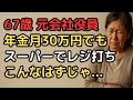 年金月30万円の元会社役員 それでも足りない老後資金の現実