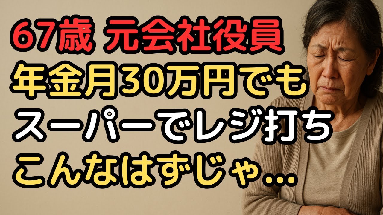 年金月30万円の元会社役員   それでも足りない老後資金の現実