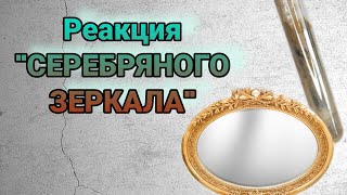 Реакция серебряного зеркала с глюкозой | Качественная реакция глюкозы на альдегидную группу |