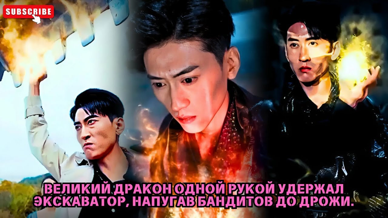 Великий дракон одной рукой удержал экскаватор, напугав бандитов до дрожи #обзор романтического фильм