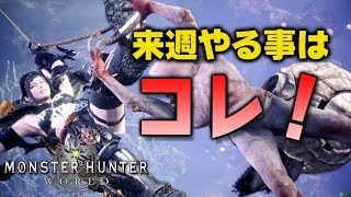 【MHW】先取り情報！来週以降の期間限定イベントクエストは歴戦王ネルギガンテ・マムタロト！アイスボーン用に強力な装備を入手しよう【モンハンワールド】