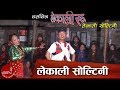 Lekali ru  lekali soltini  salaijo song   aanshu lama  shanti gurung