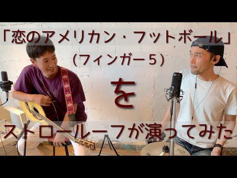 恋のアメリカンフットボール(フィンガー５)Cover/ZOOM H6/