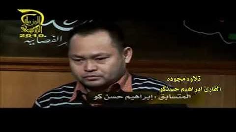 تلاوة خاشعة إبراهيم حسن كو