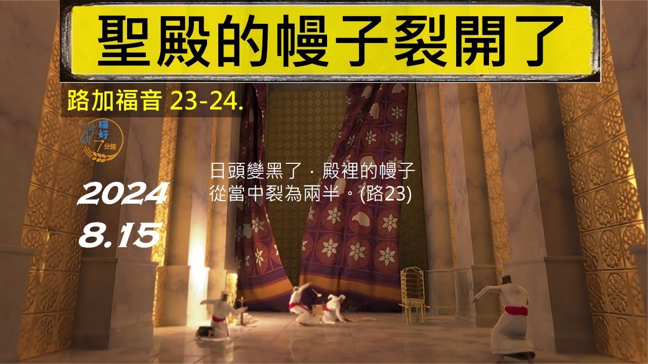 [糧好7分鐘] 8月15日 聖殿的幔子裂開了 | 路23-24 | 一年一遍聖經 2024 - YouTube