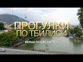 Прогулки по Тбилиси (сюжет пятый, часть 1). UHD-2160p