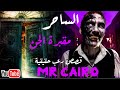 16 الساحر مقبرة الجن اين يدفن الجن بعد موته وسر البيت الملعون قصة رعب حقيقية