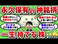 【2ch有益スレ】一生持てるおすすめの永久保有銘柄を挙げていってくれｗｗ【2chお金スレ】