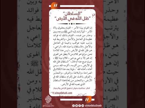 السلطان ظل الل ه في الأرض الشيخ محمد بن هادي المدخلي