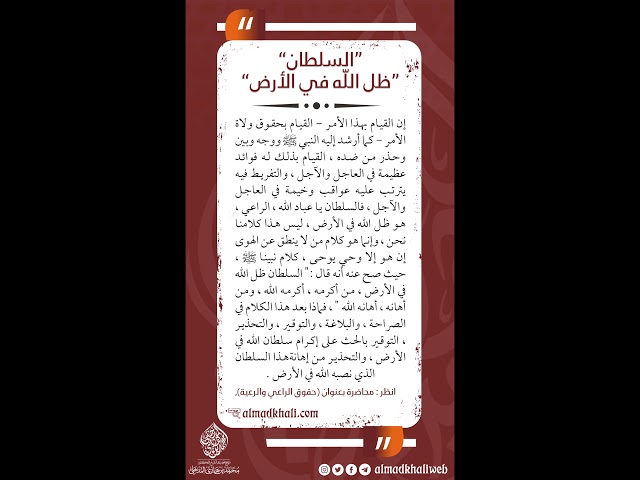 السلطان ظل اللّه في الأرض - الشيخ : محمد بن هادي المدخلي