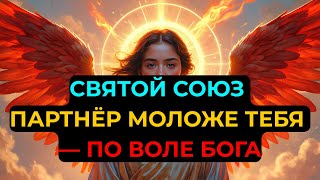 видео: Избранные: Бог дарует вам более молодого партнера! Причина заставит тебя ПЛАКАТЬ... картинка: Избранные: Бог дарует вам более молодого партнера! Причина заставит тебя ПЛАКАТЬ...
