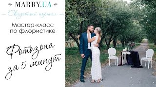 Фотозона своими руками, Photo booth diy