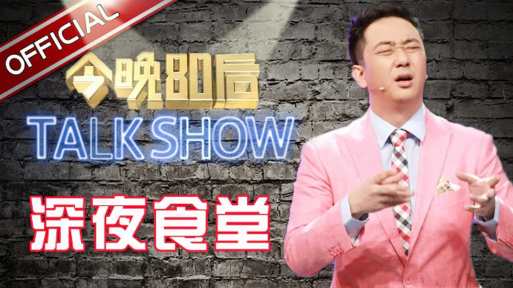 《今晚80后脱口秀》第20160609期：深夜食堂  Tonight 80’s Talk Show EP.20160609【东方卫视官方超清】 - DayDayNews