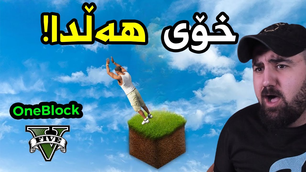 FranklinONE BLOCK In GTA 5 Ending فرانکلین خۆی رزگارکرد لە وەن بلۆک