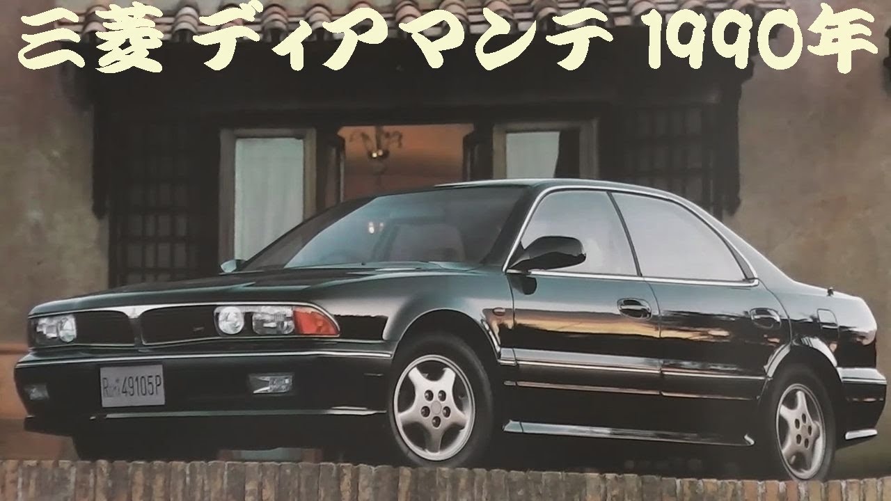 旧車カタログ 三菱 ディアマンテ 1990年 mitsubishi diamante - YouTube