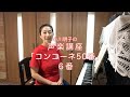 コンコーネ50番 6番・小川明子の声楽講座