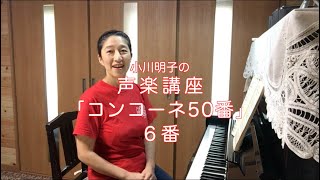 コンコーネ50番 6番・小川明子の声楽講座