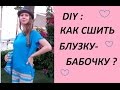 DIY:КАК СШИТЬ БЛУЗКУ-БАБОЧКУ из ТРИКОТАЖА. ЛЕГКО И БЫСТРО :)