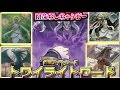 【遊戯王】【COTD】で超強化！トワイライトロードデッキ！！【Lightsworn】【遊戯王】【とうふ編集】【かす寺】
