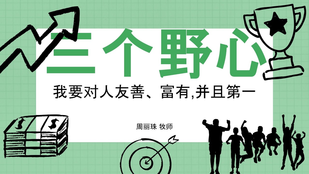 1 Mar 2026 -   三个野心 | 周丽珠 牧师