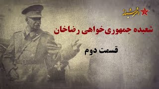 شعبده جمهوریخواهی رضاخان - قسمت دوم