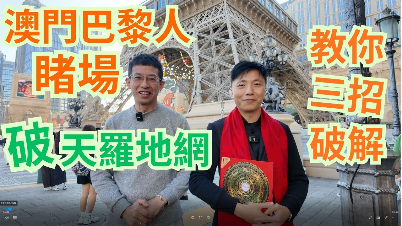 澳門巴黎人睹場風水 / 教你三招破解 / 如何破天羅地網局 / 仲有睹場贏錢妙招 /