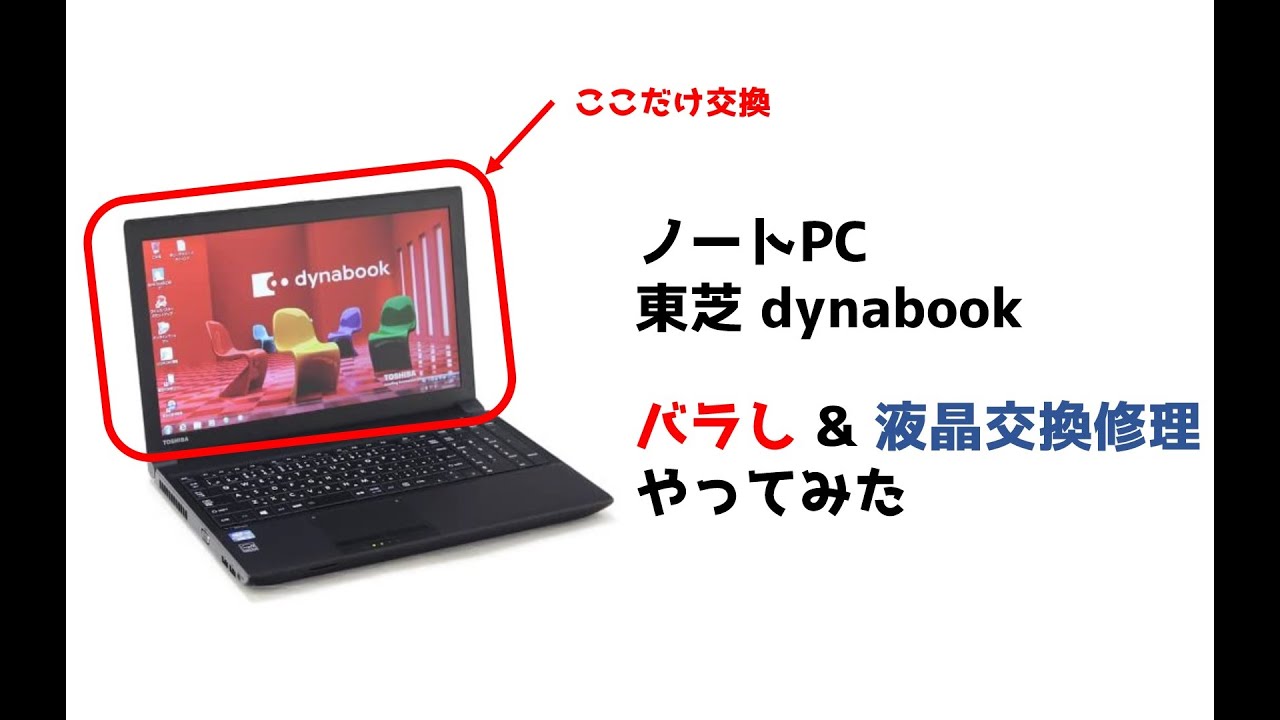 Toshiba dynabook 液晶パネル交換 1115 - YouTube