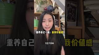 重塑自我价值感