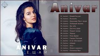 Anivar || Лучшие треки 2021 | Anivar величайшие хиты | Anivar все треки 2021| Anivar songs