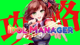 俺のアイドルでテッペンとる【IDOL MANAGER】day3
