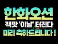 [한화오션]한화오션 조선·방산 성장 모멘텀 지속, 대형 수주 이슈 반영 시 상승 흐름 기대 #한화오션 #한화오션주가 #한화오션전망 #한화오션분석