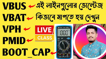 VBUS, VBAT, VPH , BOOT CAP, PMID line Details and Voltage Check | মোবাইল সার্ভিসিং | Gsm Sajib |