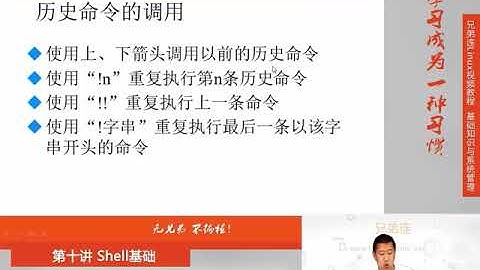 兄弟连新版Linux视频教程 10 3 1 Shell基础 Bash基本功能 历史命令与补全
