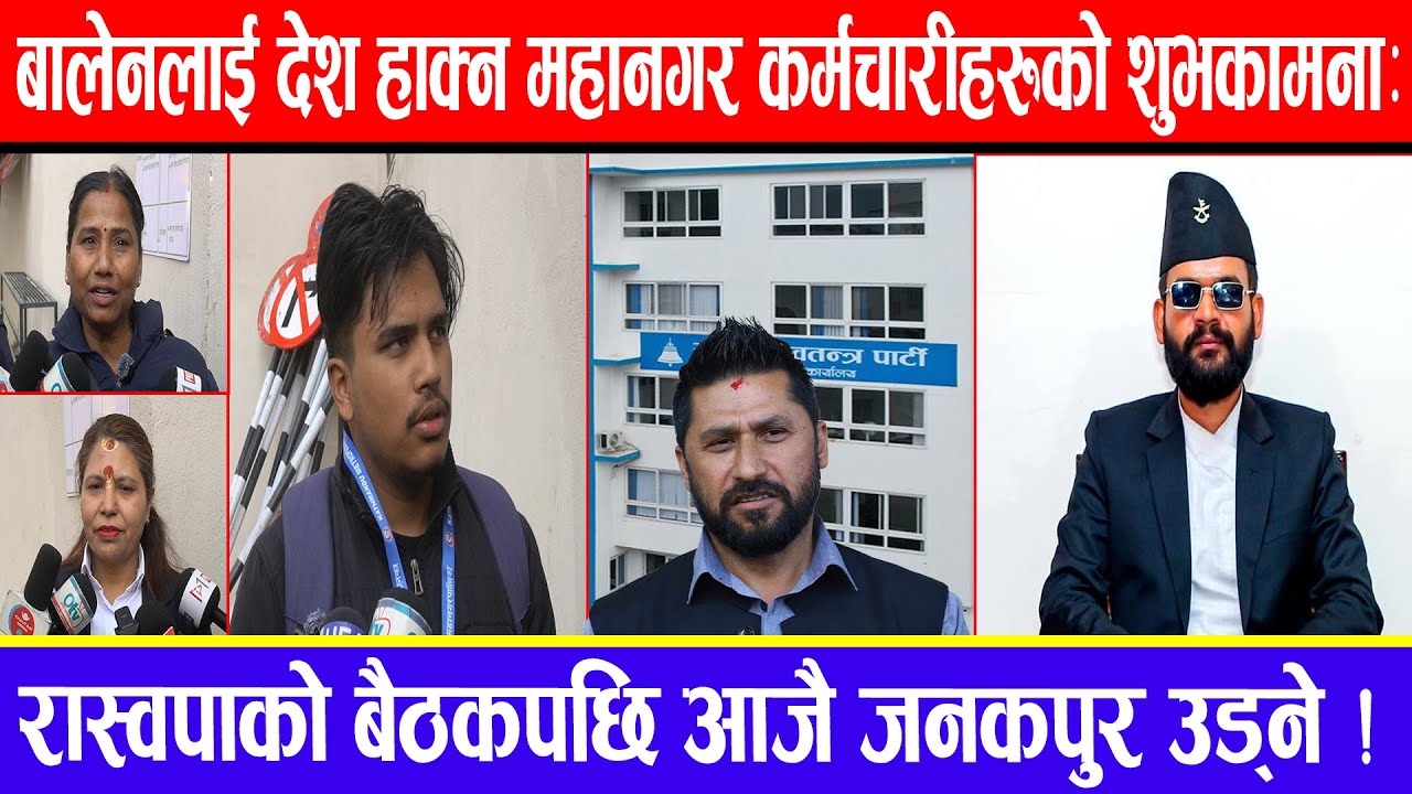 बालेनलाई देश हाक्न महानगर कर्मचारीहरुको शुभकामना : रास्वपाको बैठकपछि आजै जनकपुर उड्ने !