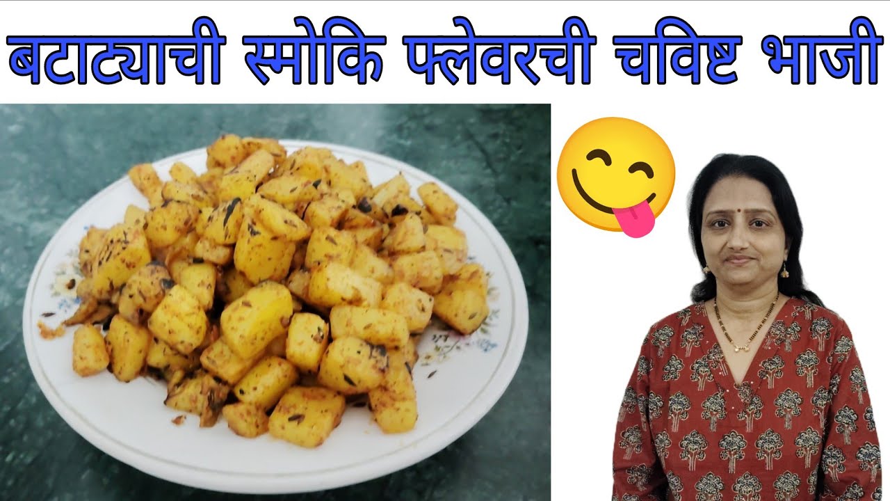 डब्ब्यासाठी पटकन बनवा मुलांच्या आवडीची चटकदार चटपटीत बटाट्याची सुकी भाजी |