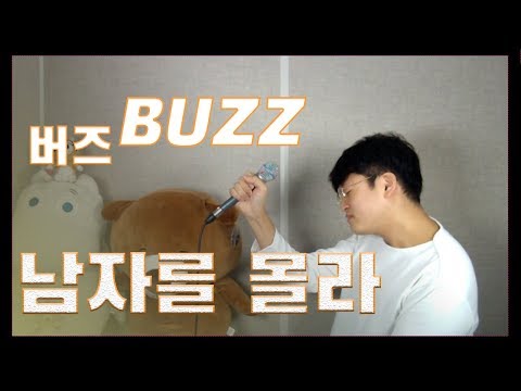 버즈[BUZZ] - 남자를 몰라(Don't know man) Live - 오늘하나
