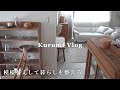 【家づくり】リビングとキッチンの模様替え|和朝食とお弁当｜家庭菜園、ガーデニング、掃除｜暮らしのVlog
