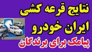 نتایج قرعه کشی ایران خودرو 😍اعلام شد آموزش مشاهده برندگان رو ببین👇