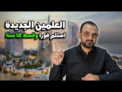 قارن مشاريع العلمين الجديدة 2025 استلام فوري تشطيب كامل قسط 12 سنة